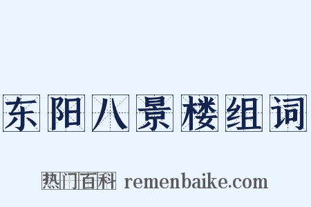 东阳八景楼组词是什么意思的图片